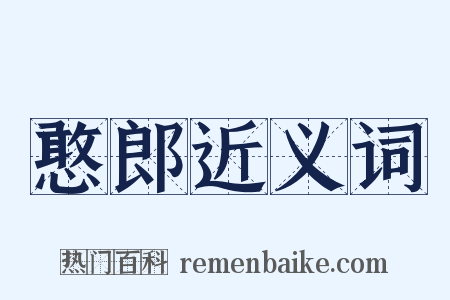 憨郎近义词是什么意思的图片